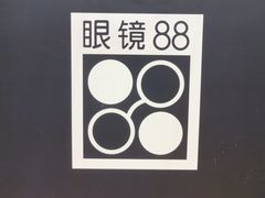 -眼镜88(中华广场店)