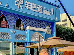 -羊巴道新疆菜·清真(上梅林店)