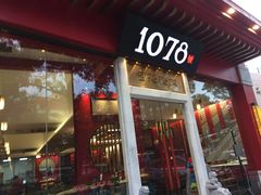 门面-1078號老北京涮肉(松柏店)