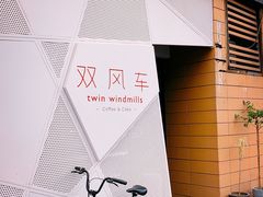 -双风车咖啡馆 Twin Windmills(六道口店)