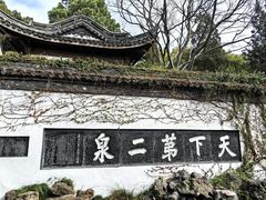 -惠山古镇·寄畅园