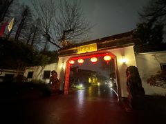 -杭州西湖柳莺里酒店