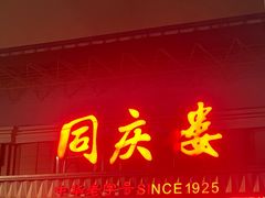 -同庆楼(奥体中心店)