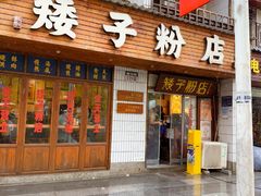 -矮子粉店1985·长沙米粉(湘春路店)