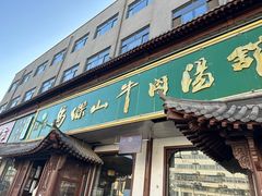 -清真马杰山牛肉汤馆