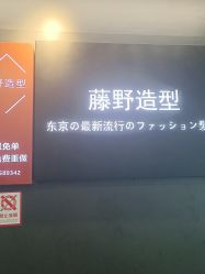 -藤野造型专业烫染接发
