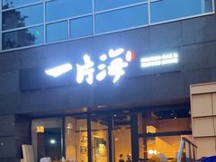 -日进一片海.生腌海鲜火锅.宵夜烧烤(三里屯总店)