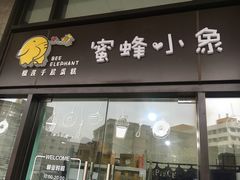 门面-蜜蜂小象·榴莲千层蛋糕(时代汇11栋店)
