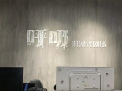 -呼吸沉浸式剧场(甘露园店)