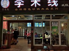 门面-李米线(武陵路店)