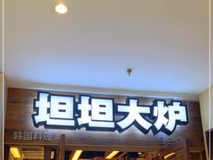 门面-坦坦大炉·韩式烤肉(望京店)
