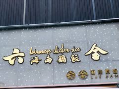 -星平鸡饭·粤菜小炒(印象城旗舰店)