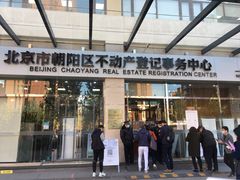 -北京市朝阳区不动产登记中心