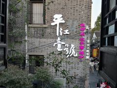 -鸡脚旮旯平江路店