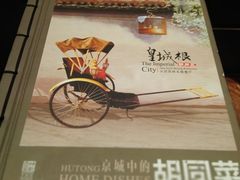 -皇城根北京风味主题餐厅(滨海万达店)