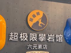 -超极限攀岩馆(六元素店)