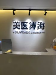 -海涛医疗美容·面部抗衰·注射美鼻