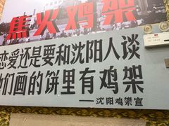 -周记老沈阳焦火鸡架