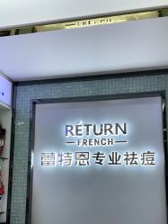 -蕾特恩专业祛痘