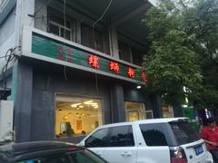 门面-螺蛳粉先生(蓟门桥店)