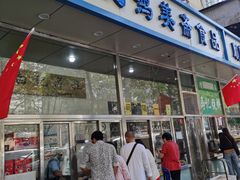 门面-清真·白记年糕(牛街北口店)