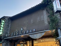 -好一朵茉莉花(老门东店)