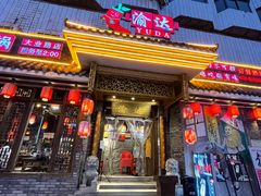 门面-重庆渝达老火锅(春熙路店)