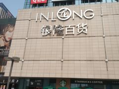 -汇德隆银隆
