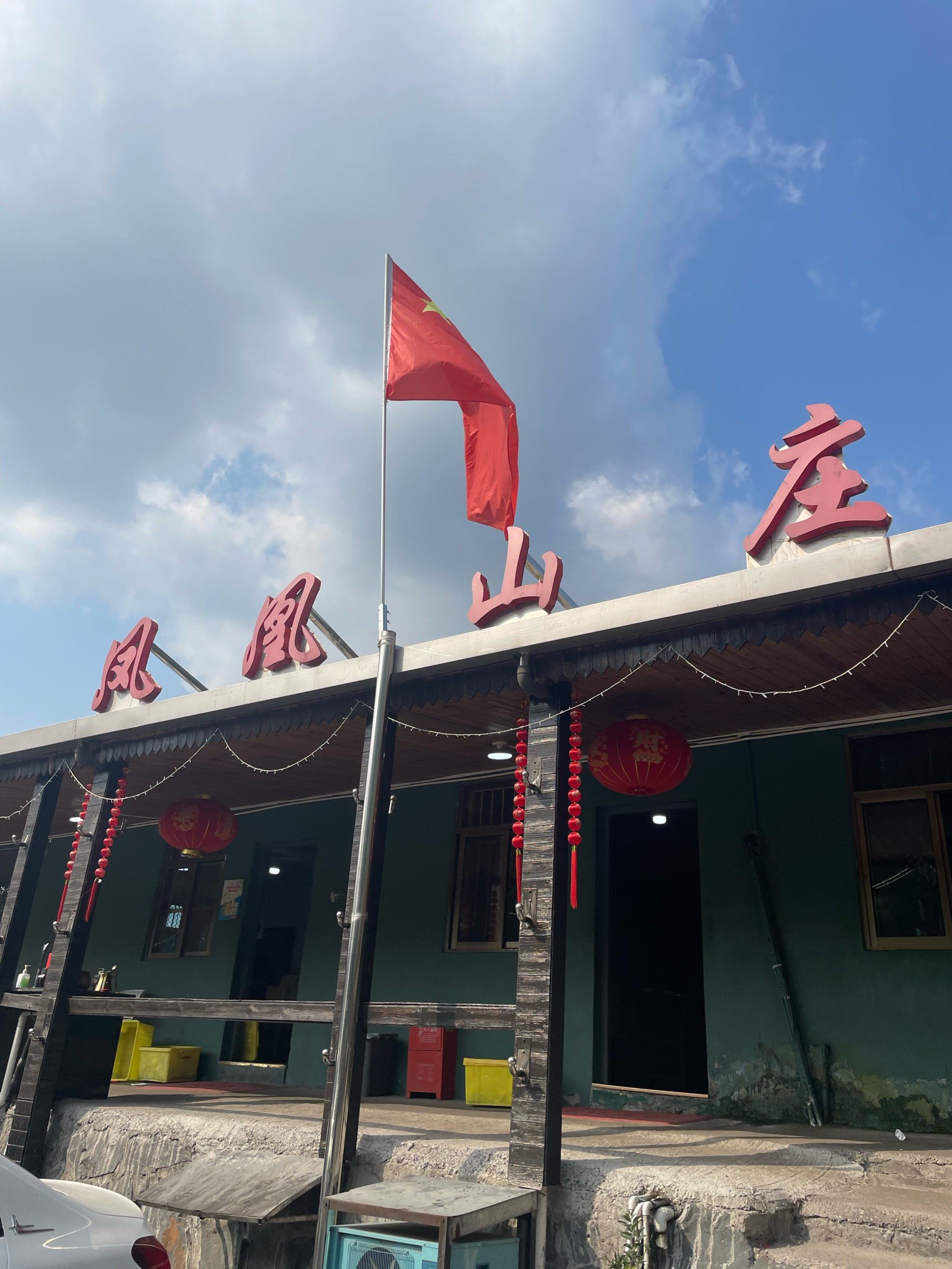 吃鸡要去凤凰山庄