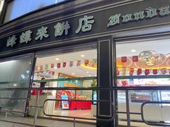 -蜂蝶来饼店(拱北总店)