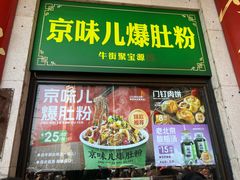 -聚宝源(牛街创始店)