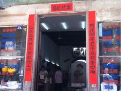 门面-飘香小食店(国平路店)