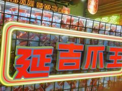 -大头叔烤鸡爪·朝鲜族烤串(天池路店)
