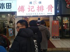 门面-傅强排骨(成都总店)
