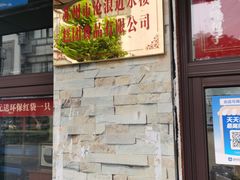 门面-非遗近水楼糕团(景德路店)