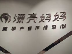 点击看大图 -摩登漂亮妈妈产后恢复中心(吴中区店)