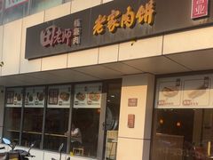 -田老师红烧肉老家肉饼(东单店)