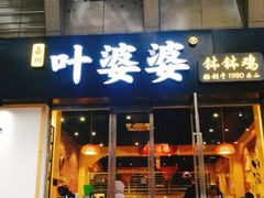 门面-嘉州叶婆婆钵钵鸡(建设路店)
