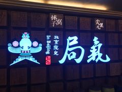 门面-局气 烤鸭·北京菜(光华路店)