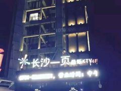 -长沙一页量贩KTV