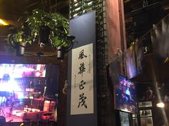 -胡桃里乐队酒馆(鎏嘉码头店)