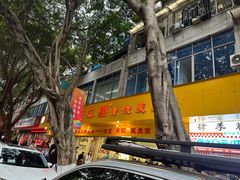 -海汇源老烧麦店(东大街总店)