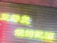 -大头叔烤鸡爪·朝鲜族烤串(天池路店)