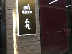 -品粹徽园·家常安徽菜