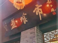 门面-盘飧市(春熙路店)