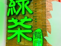 -绿茶餐厅(蓝色港湾店)