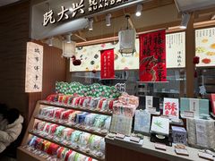 -阮大兴糕团(滨江宝龙店)