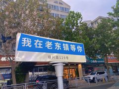 -老东镇啤酒屋海鲜加工·蒸汽海鲜·海鲜烧烤(台东店)