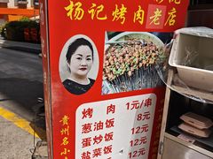 -杨记烤肉老店