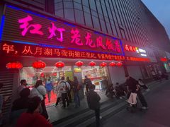 -红灯笼龙凤饭店(宁波老字号店)